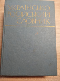 Видання - р. Издания - гг. ^/--/^ Українсько-російський словник ^_^^^ Украинско-русский словарь - фото фото фото