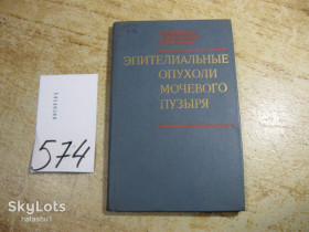 Видання - р. Издания - гг. ^/--/^ эпителиальные опухоли мочевого пузыря 1986 /--/ г ^_^^^ Епітеліальні пухлини сечового міхура 1986 - фото фото фото