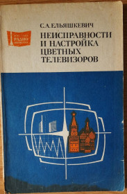 Видання - р. Издания - гг. ^/--/^ Неисправности и настройка цветных телевизоров С.А. Ельяшкевич ^_^^^ Несправності та налаштування кольорових телевізорів С.А. Єльяшкевич - фото фото фото