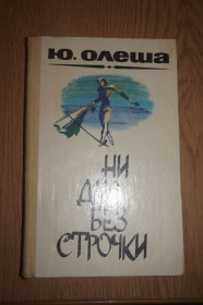 Видання - р. Издания - гг. ^/--/^ Олеша Ю. Ни дня без строчки. ^_^^^ Олеша Ю. Ні дня без рядка. - фото фото фото