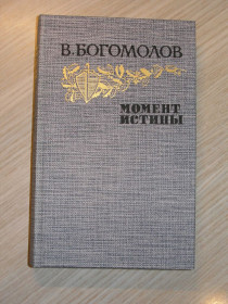Видання - р. Издания - гг. ^/--/^ В. Богомолов .Момент истины ^_^^^ В. Богомолов .Момент істини - фото фото фото