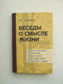 Видання - р. Издания - гг. ^/--/^ Кленская И.С. Беседы о смысле жизни. ^_^^^ Кленська І.С. Бесіди про сенс життя. - фото фото фото