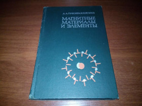 Видання - р. Издания - гг. ^/--/^ Преображенский А.А. Магнитные материалы и элементы ^_^^^ Преображенський А.А. Магнітні матеріали та елементи - фото фото фото