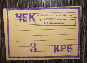 Місцеві випуски Местные выпуски ^/--/^ Вінниця Тростянець Тиврів 3 карбованці колгосп Шляхом Леніна, папір з лініями ^_^^^ Винница Тростянец Тивров 3 рубля колхоз Путем Ленина, бумага с линиями - фото фото фото