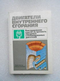 Видання - р. Издания - гг. ^/--/^ Вырубов Д.Н., Ефимов С.И., Иващенко Н.А. и др. Двигатели внутреннего сгорания ^_^^^ Вирубов Д.Н., Єфімов С.І., Іващенко Н.А. та ін Двигуни внутрішнього згорання - фото фото фото