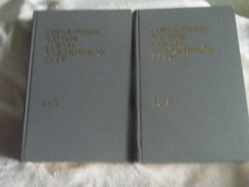 Видання - р. Издания - гг. ^/--/^ Справочник членов Союза художников СССР. По состоянию на 29 марта 1982 г. ^_^^^ Довідник членів Спілки художників СРСР. Станом на 29 березня 1982 року. - фото фото фото