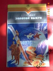 Видання - р. Издания - гг. ^/--/^ Х.Тухтабаев - Золотой выкуп ^_^^^ Х.Тухтабаєв - Золотий викуп - фото фото фото