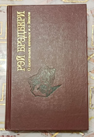 Видання - р. Издания - гг. ^/--/^ Рэй Бредбери. О скитаньях вечных и о Земле. ^_^^^ Рей Бредбері. Про поневіряння вічних і про Землю. - фото фото фото