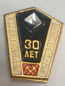 Пам'ятні і ювілейні Памятные и юбилейные ^/--/^ 30 лет Амакинская  экспедиция ^_^^^ 30 років Амакинська експедиція - фото фото фото