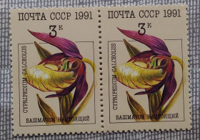 Флора Флора ^/--/^ СССР 1991 г - Орхидеи,   Башмачок настоящий,  пара, негаш ^_^^^ СРСР 1991 — Орхідеї, Башмачок справжній, пара, негаш - фото фото фото