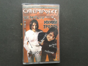 Касети Кассеты ^/--/^ Земфира и Мумий Тролль ^_^^^ Земфіра і Мумій Троль - фото фото фото