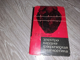 Видання - р. Издания - гг. ^/--/^ Дехтярь Г.Я. Электрокардиографическая диагностика 1966 /--/ г. ^_^^^ Дехтярь Г.Я. Електрокардіографічна діагностика 1966 /--/ р. - фото фото фото