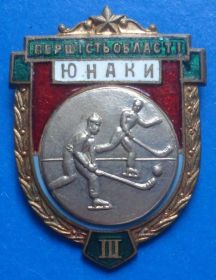 Відзнаки Знаки отличий ^/--/^ первенство области УССР 3 м юноши хоккей с мячом ^_^^^ першість області УРСР 3 м юнаки хокей з м'ячем - фото фото фото