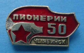 Знаки товариств і організацій Знаки обществ и организаций ^/--/^ 50 лет пионерии Челябинск 2 ^_^^^ 50 років піонерії Челябінськ 2 - фото фото фото