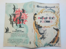 Видання - р. Издания - гг. ^/--/^ МАКУЛОВ Леонид. СТРОПТИВЫЙ УТЕНОК. Сказка. 1976 /--/ г. Рис. В. МОЛОЧНИКОВА. Мордовское КИ. 20 стр. (2) ^_^^^ МАКУЛОВ Леонід. Строптивий утік. Казка. 1976. Рис. В. Молочникова. Мордовське КІ. 20 стор (2) - фото фото фото