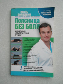 Видання - р. Издания - гг. ^/--/^ Поясница без боли. Уникальный изометрический тренинг.Игорь Борщенко ^_^^^ Поясніть без болю. Унікальний ізометричний тренінг. Ігор Борщенко - фото фото фото