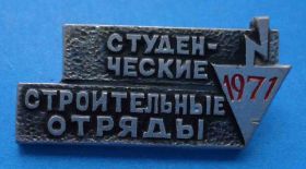 Знаки товариств і організацій Знаки обществ и организаций ^/--/^ Студенческие строительные отряды 1971 ССО ^_^^^ Студентські будівельні загони 1971 ССО - фото фото фото