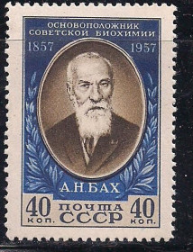 СРСР - СССР - ^/--/^ СССР**, 1957 г., редкость! личности, 100 лет со дня рождения советского химика А.Н.Баха ^_^^^ СРСР**, 1957 р., рідкісність! особистості, 100 років від дня народження радянського хіміка А.Н.Баха - фото фото фото