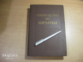 Видання - р. Издания - гг. ^/--/^ руководство по хирургии. том 8. 1962 /--/ г ^_^^^ Керівництво з хірургії. том 8. 1962 - фото фото фото