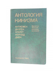 Видання - р. Издания - гг. ^/--/^ Антология кинизма. ^_^^^ Антологія кинізму. - фото фото фото