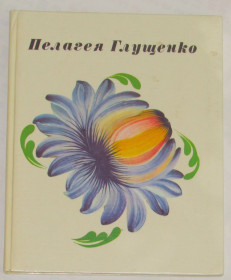 Видання - р. Издания - гг. ^/--/^ Книга Пелагея Глущенко. Майстриня петриківського розпису альбом 1977 ^_^^^ Книга Пелагея Глущенко. Мастерская петриковской росписи альбом 1977 - фото фото фото
