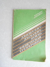Видання - р. Издания - гг. ^/--/^ Динейка К.В. Движение, дыхание, психофизическая тренировка. ^_^^^ Динейка К.В. Рух, дихання, психофізичне тренування. - фото фото фото
