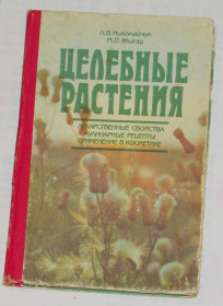 Довідкова література Справочная литература ^/--/^ Книга Николайчук Л.В. Жигар М.П. Целебные растения 1992 ^_^^^ Книга Миколачук Л.В. Жигар М.П. Цілющі рослини 1992 - фото фото фото