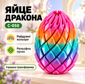 Розвиваючі іграшки Развивающие игрушки ^/--/^ Игрушка-трансформер «Яйцо дракона» C-050, разноцветная фигурка с рельефной чешуёй ^_^^^ Іграшка-трансформер «Яйце дракона» C-050, різнокольорова фігурка з рельєфною лускою - фото фото фото