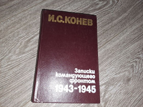 Видання - р. Издания - гг. ^/--/^ Записки командующего фронтом Конев ^_^^^ Записки командувача фронтом Конєв - фото фото фото