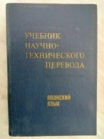 Видання - р. Издания - гг. ^/--/^ Фельдман-Конрад Н., Цын М. Учебник научно-технического перевода. Японский язык. ^_^^^ Фельдман-Конрад Н., Цин М. Підручник науково-технічного перекладу. Японська мова. - фото фото фото