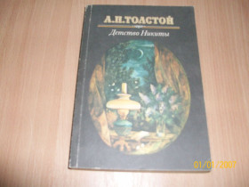 Художня література Художественная литература ^/--/^ А.Н. Толстой - Детство Никиты ^_^^^ А.Н. Толстой - Дитинство Микити - фото фото фото