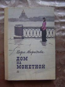 Видання - р. Издания - гг. ^/--/^ Вера Морозова &amp;quot;Дом на Монетной&amp;quot;, 1985 ^_^^^ Вера Морозова &amp;quot;Дом на Монетной &amp;quot;, 1985 - фото фото фото