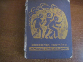 Видання - р. Издания - гг. ^/--/^ Всеволод Нестайко. Таємниця трьох невідомих. Повість Київ Веселка 1970 р ^_^^^ Всеволод Нестайко. Тайна трех неизвестных. Повесть Киев Веселка 1970 - фото фото фото