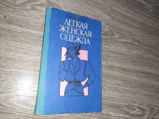 Видання - р. Издания - гг. ^/--/^ Легкая женская одежда Братник 1990 /--/ г. кройка шитьё ^_^^^ Легкий жіночий одяг Братник 1990 /--/ р. - фото фото фото