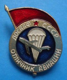 Пам'ятні і ювілейні Памятные и юбилейные ^/--/^ Отличник авиации ДОСААФ ССР парашют ^_^^^ Відмінник авіації ДОСААФ РСР парашут - фото фото фото