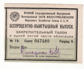 Акції, облігації, лотереї Акции, облигации, лотереи ^/--/^ Закрепительный талон 2-й Гос. Внутр. Заем Индустриализации Нар. Хоз. СССР беспроцентно-выигрышный ^_^^^ Закріплювальний талон 2-ї Держ. Внутр. Індустріалізація Нар. Хоз. СРСР безвідсотково-виграшний - фото фото фото