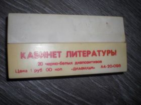 Інше Другое ^/--/^ Кабинет литературы ДИАПОЗИТИВЫ  СССР 20 шт ^_^^^ Кабінет літератури ДИАПОЗИТИВИ СРСР 20 шт - фото фото фото