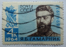 СРСР - СССР - ^/--/^ СССР 1964 Гамарник, гашеная (I) ^_^^^ СРСР 1964 Гамарник, гашена (I) - фото фото фото