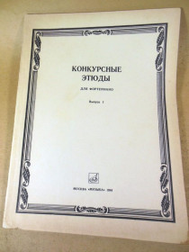 Видання - р. Издания - гг. ^/--/^ Конкурсные этюды: для фортепиано. Выпуск 1 ^_^^^ Конкурсні етюди: для фортепіано. Випуск 1 - фото фото фото