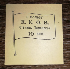 Громадянська війна Гражданская война ^/--/^ К.К.О.В. Тамань Кубань 10 копійок поч. 20-го ст. ^_^^^ К.К.А.В. Тамань Кубань 10 копеек нач. 20-го ст. - фото фото фото