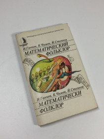 Видання - р. Издания - гг. ^/--/^ Книга задачи &amp;quot;Математический фольклор&amp;quot;  Ганчев И.  Чимев К. Стоянов Й. 1987 год Н /--/ 4695 ^_^^^ Книга завдання &amp;quot; Математичний фольклор &amp;quot; Ганчев І.Чимев К. Стоянов Й. 1987 рік Н /--/ 4695 - фото фото фото
