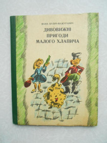 Видання - р. Издания - гг. ^/--/^ Брлич-Мажуранич Іван. Дивовижні пригоди малого хлапича. ^_^^^ Брлич-Мажуранич Иван. Удивительные приключения малого хлапича. - фото фото фото