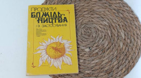 Навчальна література Учебная литература ^/--/^ Продукты пчелиных и их применения Уклад: С. И. Бедгий, З. А. Городиская 1993. ^_^^^ Продукти бджолиних та їх застосування Уклад: С. В. Бедгій, З. А. Городиська 1993. - фото фото фото