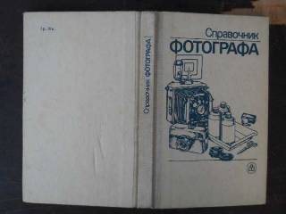 Видання - р. Издания - гг. ^/--/^ Справочник фотографа.. ^_^^^ Довідник фотографа. .. - фото фото фото