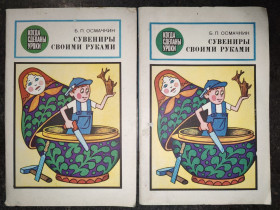 Видання - р. Издания - гг. ^/--/^ книги брошюры: СУВЕНИРЫ СВОИМИ РУКАМИ 1987 /--/ г.; ^_^^^ книги брошури: СУВЕНІРИ своїми руками 1987 /--/ р.; - фото фото фото