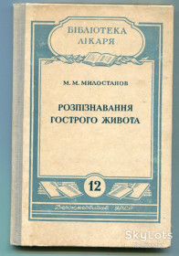 Видання - р. Издания - гг. ^/--/^ Роспізнавання гострого живота, Мілостанов М., Київ 1953 р. ^_^^^ Роспознавание острого живота, Милостанов М., Киев 1953 г. - фото фото фото
