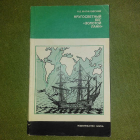 Видання - р. Издания - гг. ^/--/^ Кругосветный бег золотой лани	1980 Малаховский ^_^^^ Кругосвітній біг золотої лані 1980 Малаховський - фото фото фото