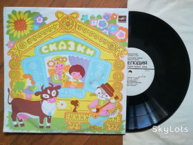 Платівки Пластинки ^/--/^ Русские сказки-Кот, петух и лиса  (4)-Ex., 10&amp;quot;-Мелодія ^_^^^ Русские сказки-Кот, петух и лиса (4)-Ex., 10&amp;quot;-Мелодия - фото фото фото