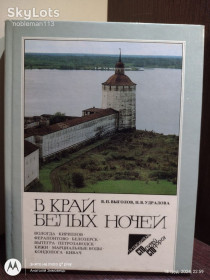 Видання - р. Издания - гг. ^/--/^ Выголов, Удралова _ В край белых ночей  (путеводитель) • Профиздат, 1986 ^_^^^ В край білих ночей (путівник) • Профиздат, 1986 - фото фото фото