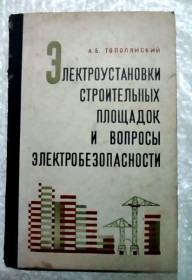 Видання - р. Издания - гг. ^/--/^ Электроустановки строительных площадок 1971 г 310 с ^_^^^ Електроустановки будівельних майданчиків 1971 р 310 с - фото фото фото